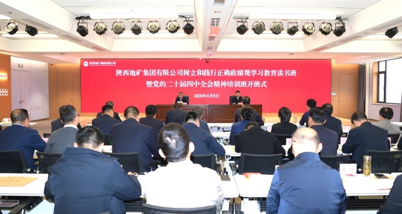 陜西地礦集團黨委舉辦樹立和踐行正確政績觀學習教育讀書班暨黨的二十屆四中全會精神培訓班